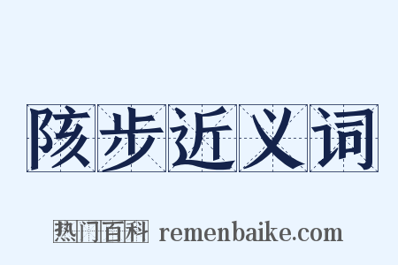 陔步近义词是什么意思的图片